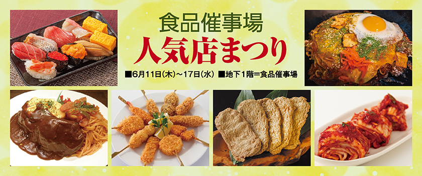 食品催事場 人気店まつり