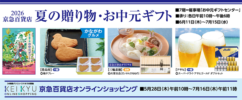 2026 夏の贈り物・お中元ギフト