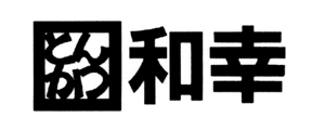 とんかつ【和幸】