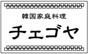 韓国料理【チェゴヤ】