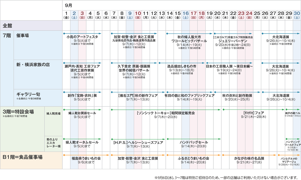 2017年9月催事カレンダー 京急百貨店