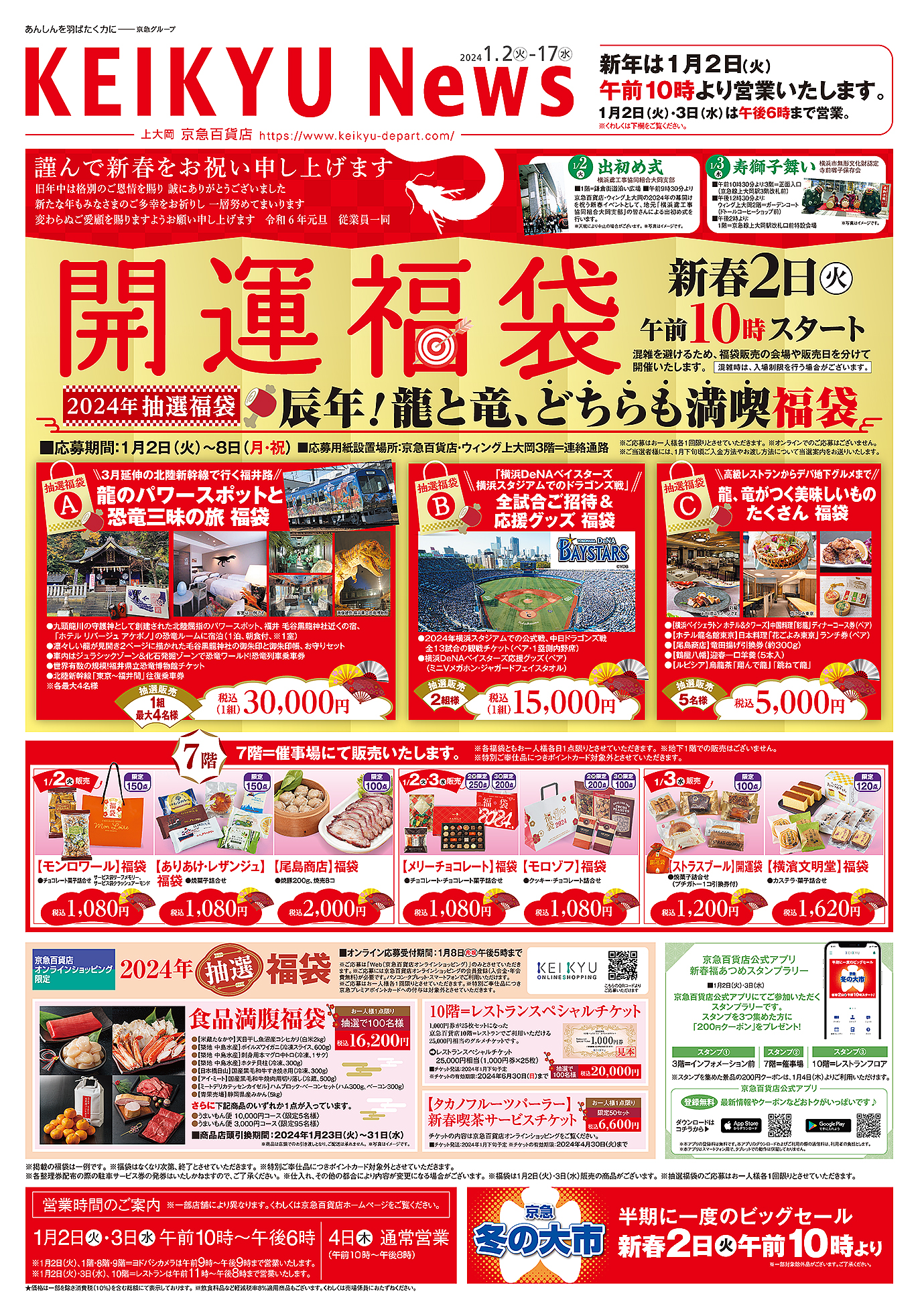 KEIKYU News 2024 1.2(火)～17(水) | チラシ・クーポン | 京急百貨店