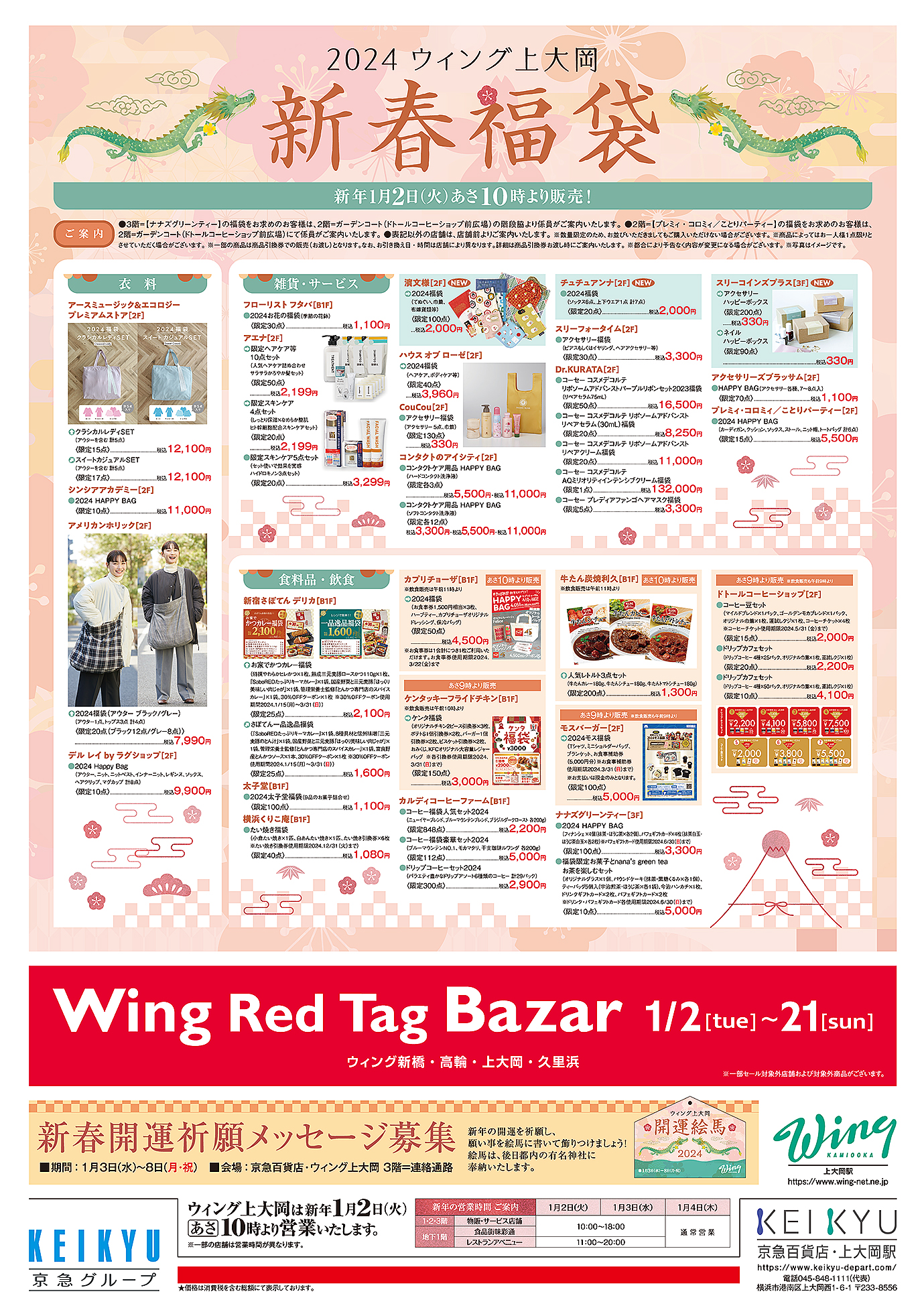 KEIKYU News 2024 1.2(火)～17(水) | チラシ・クーポン | 京急百貨店