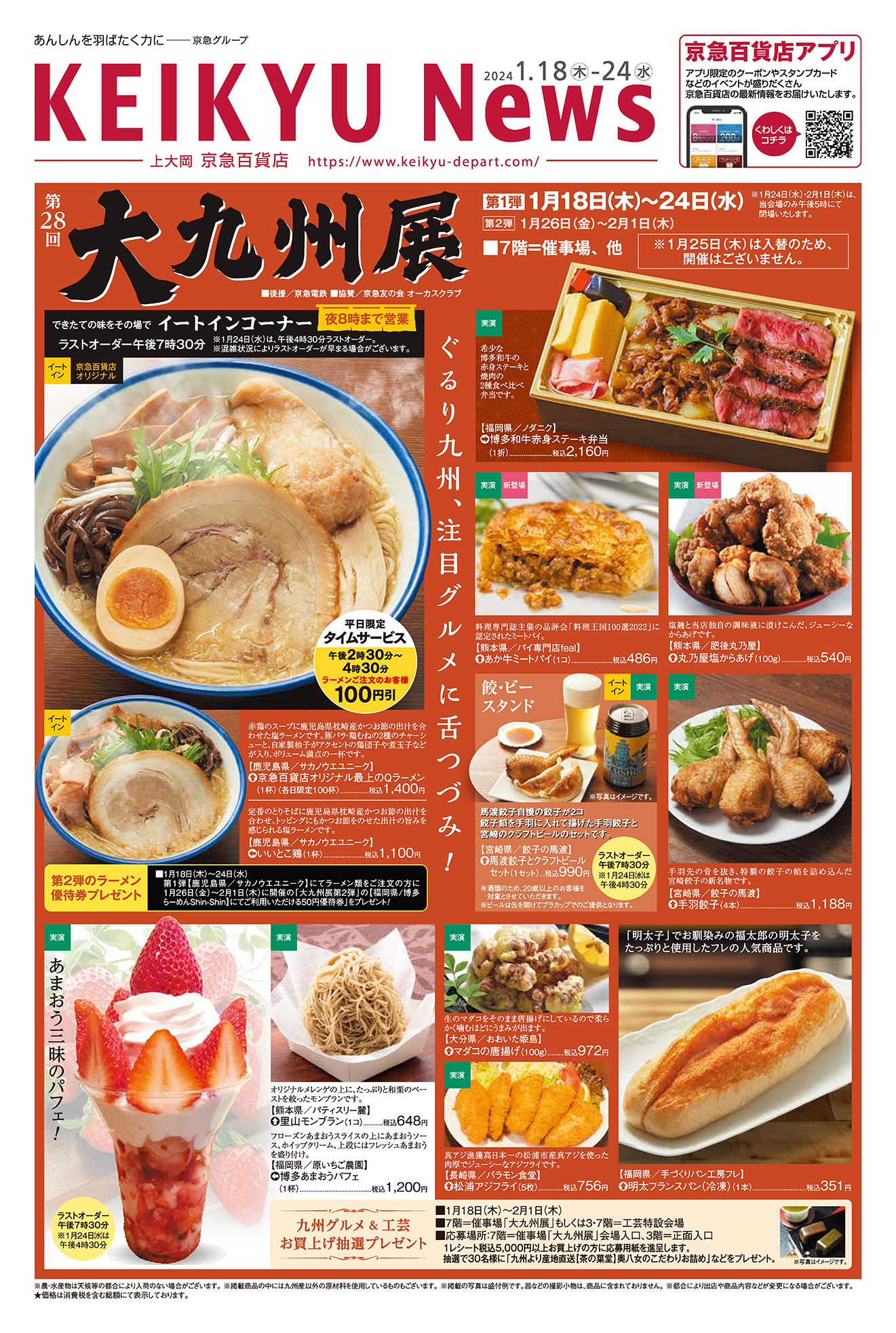 KEIKYU News 2024 1.18(木)～24(水) | チラシ・クーポン | 京急百貨店