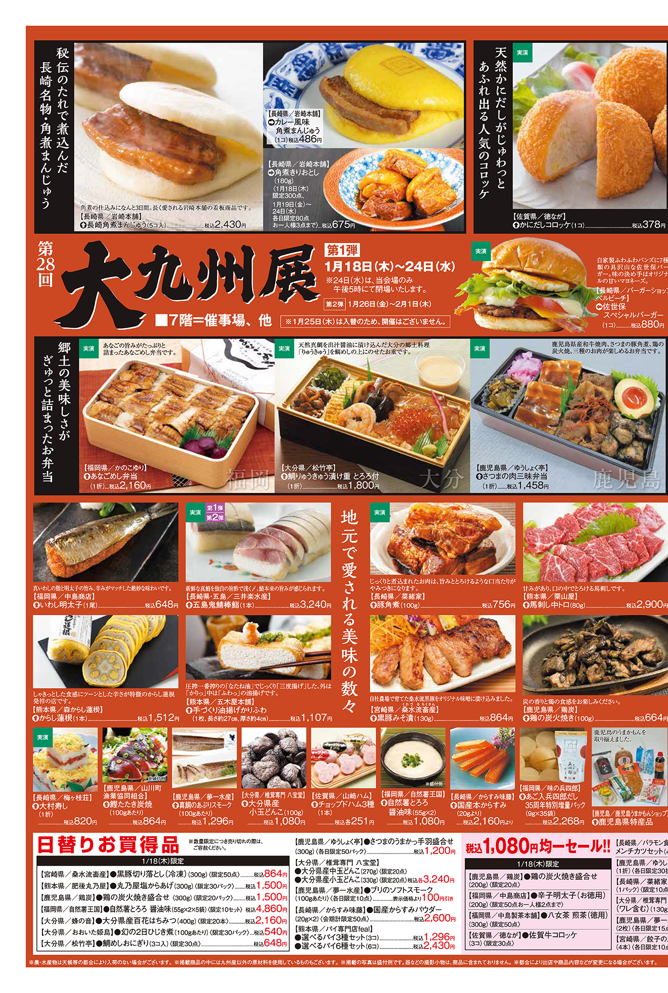 KEIKYU News 2024 1.18(木)～24(水) | チラシ・クーポン | 京急百貨店