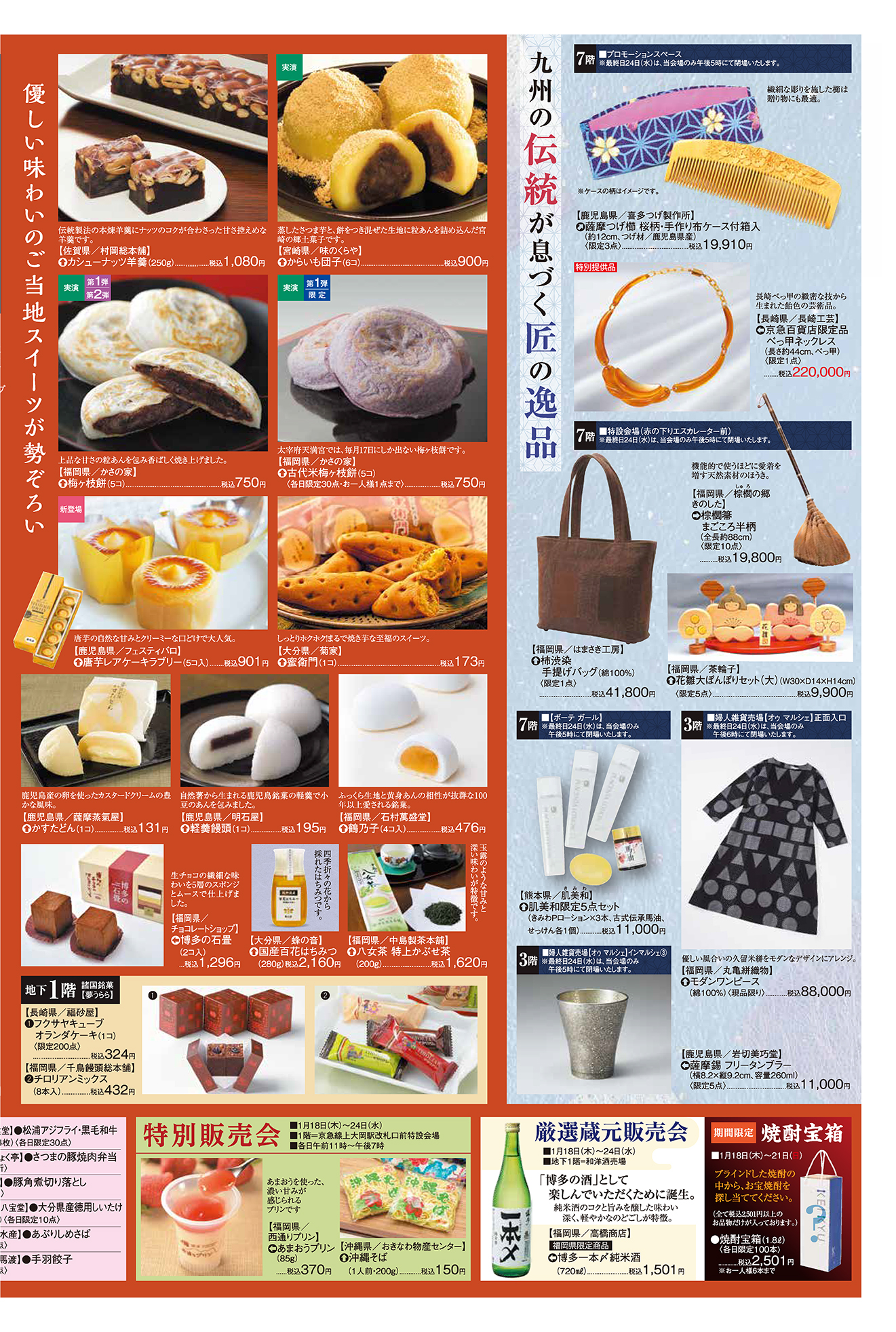 KEIKYU News 2024 1.18(木)～24(水) | チラシ・クーポン | 京急百貨店
