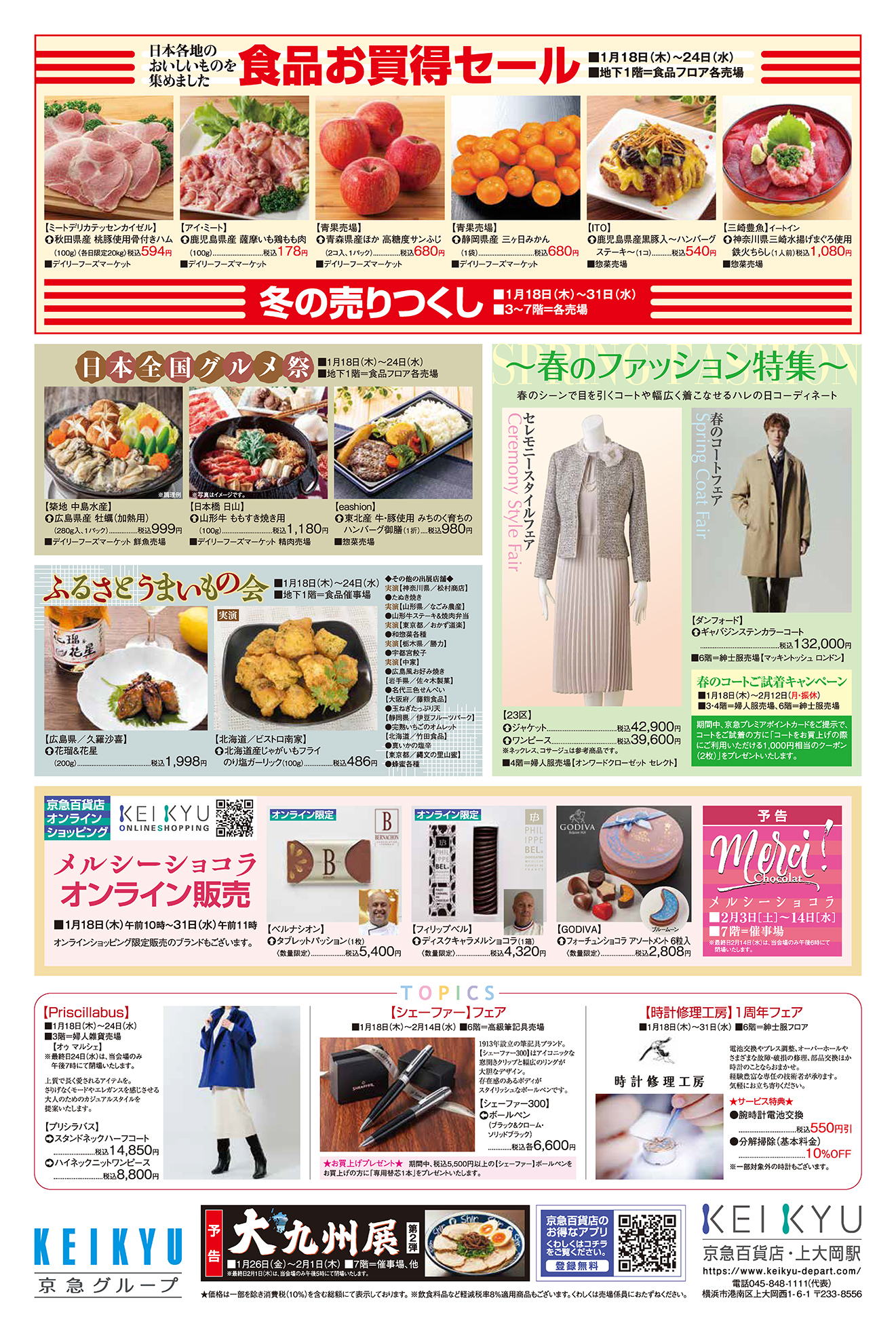 KEIKYU News 2024 1.18(木)～24(水) | チラシ・クーポン | 京急百貨店