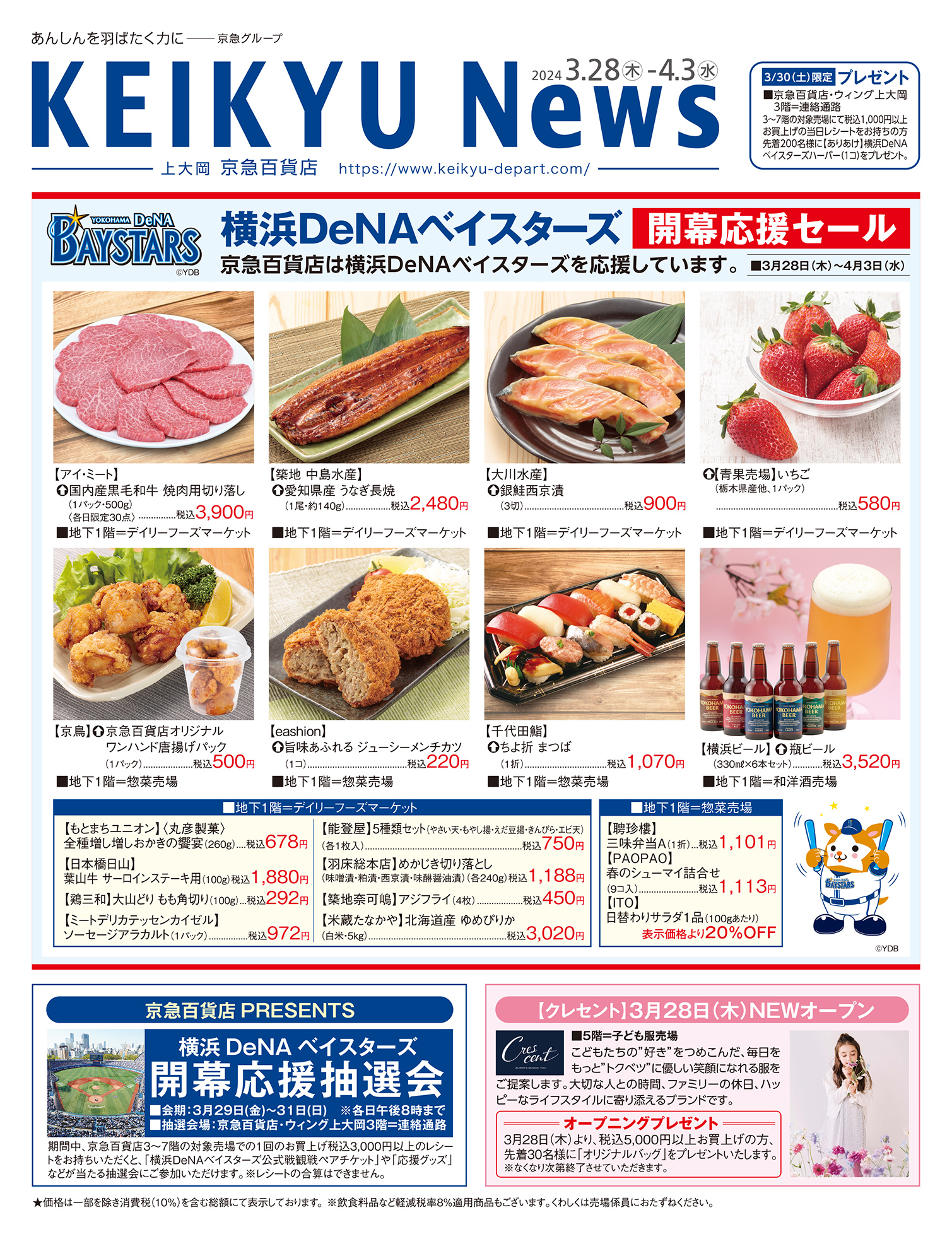 KEIKYU News 2024 3.28(木)～4.3(水) | チラシ・クーポン | 京急百貨店