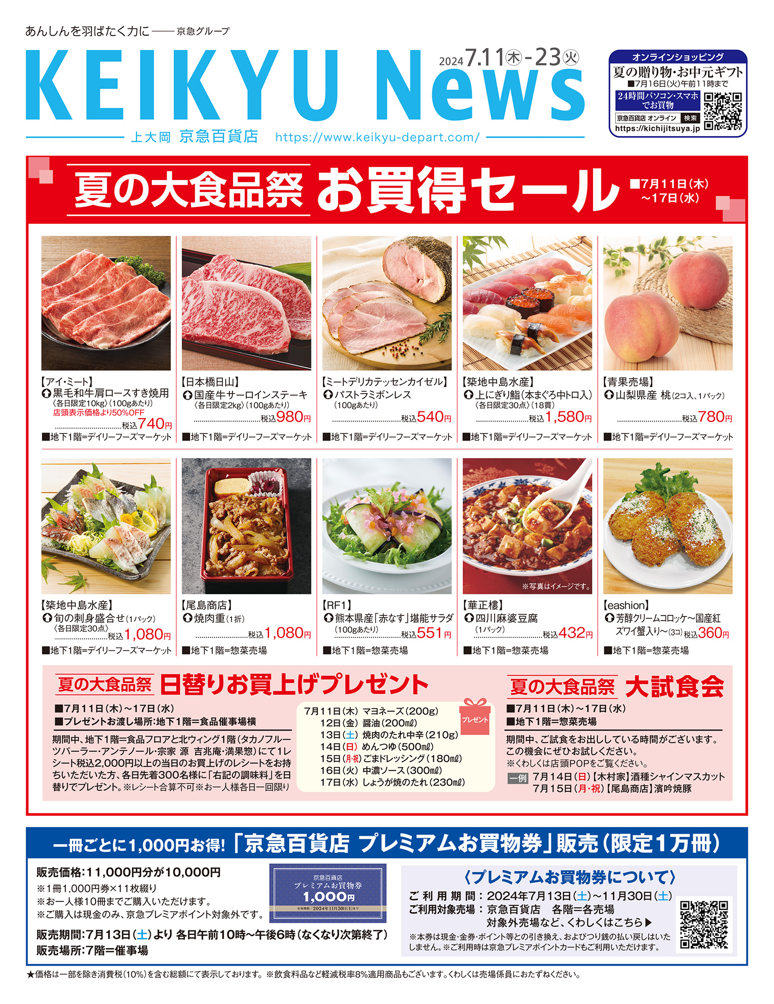KEIKYU News 2024 7.11(木)～23(火) | チラシ・クーポン | 京急百貨店