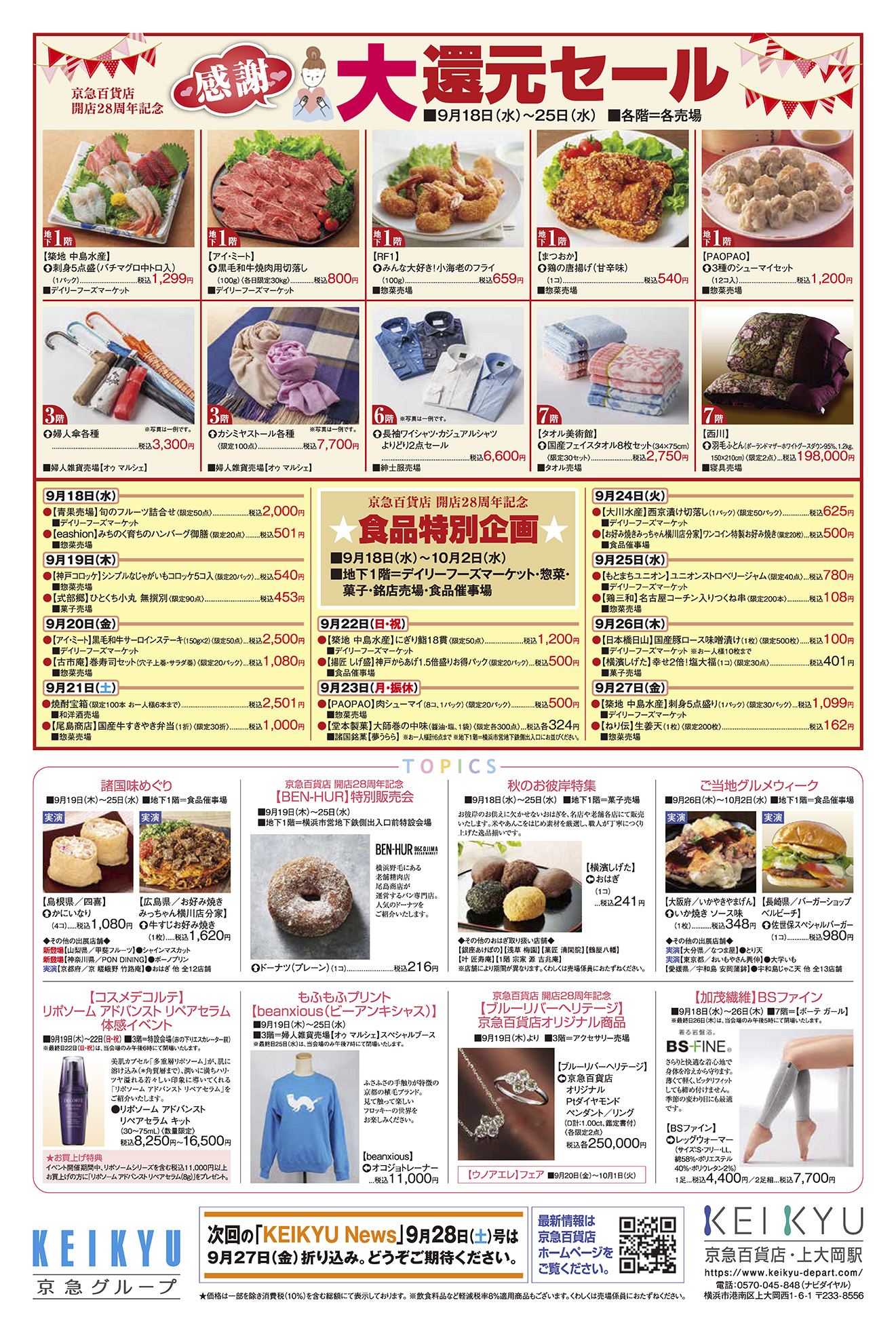 KEIKYU News 2024 9.18(水)～26(木) | チラシ・クーポン | 京急百貨店