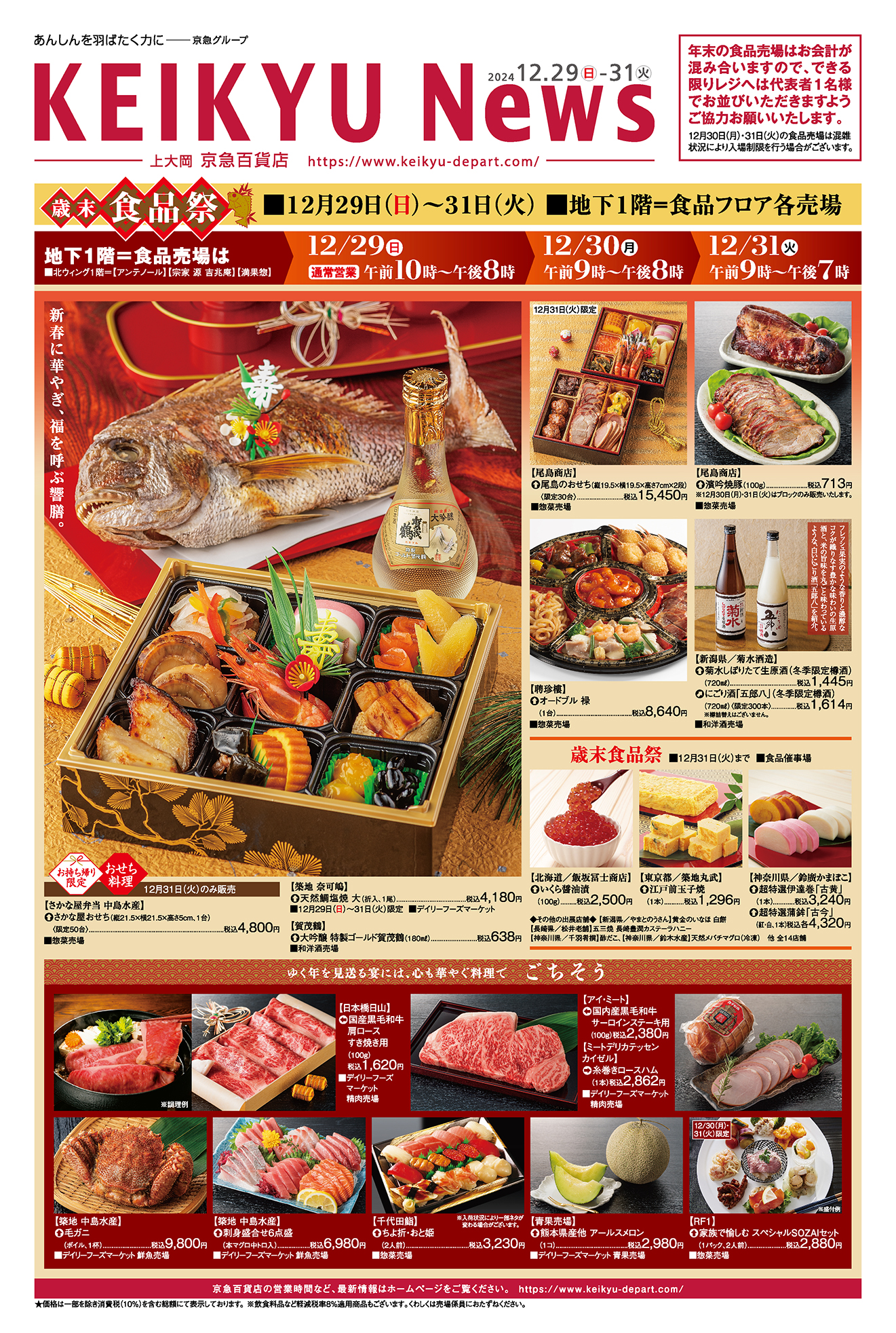 KEIKYU News 2024 12.29(日)～31(火) | チラシ・クーポン | 京急百貨店