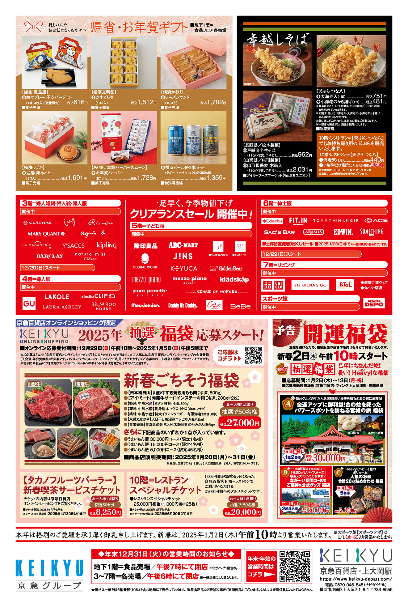 KEIKYU News 2024 12.29(日)～31(火) | チラシ・クーポン | 京急百貨店