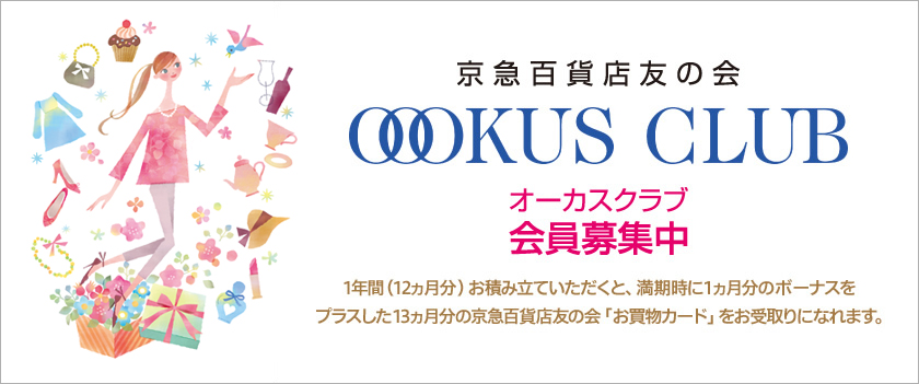 オーカスクラブ 会員募集中