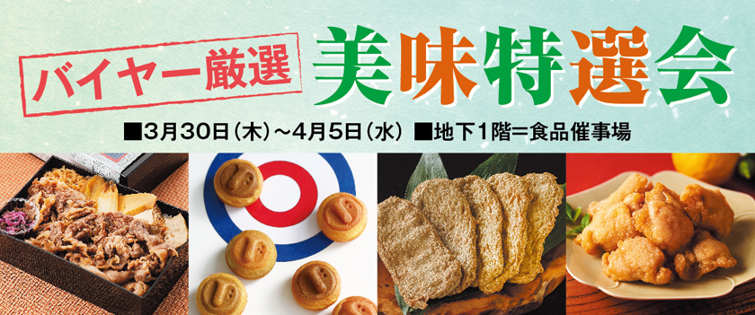 バイヤー厳選 美味特選会