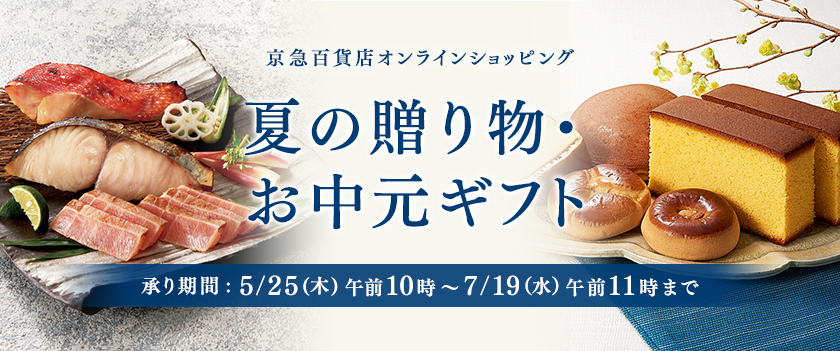 オンライン中元