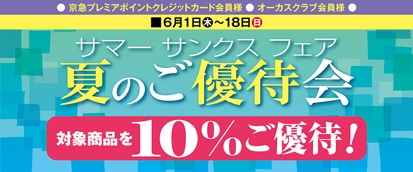 サマーサンクスフェア