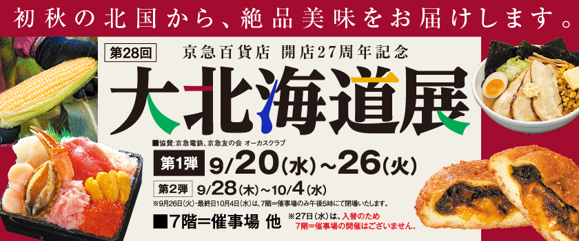 北海道展第1弾