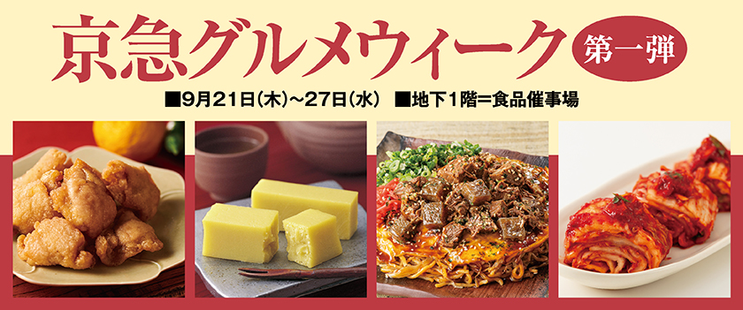 京急グルメフェア1