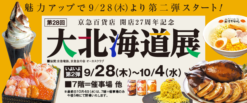 北海道展第2弾