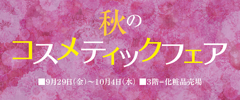 コスメティックフェア