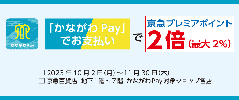 かながわPayポイントアップ