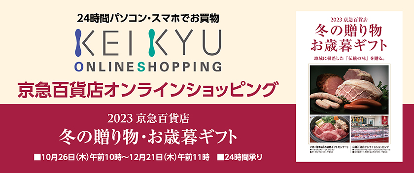 京急百貨店オンラインショッピングお歳暮