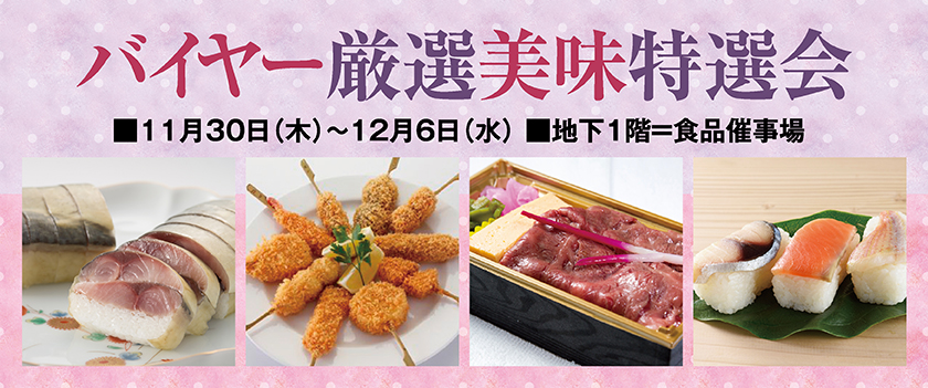 バイヤー厳選