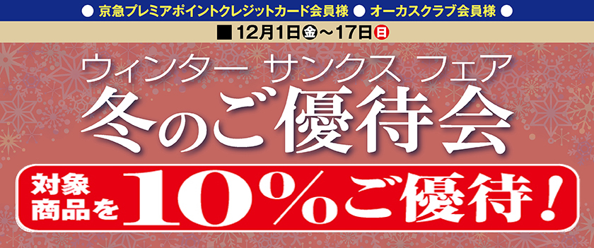ウィンターサンクスフェア