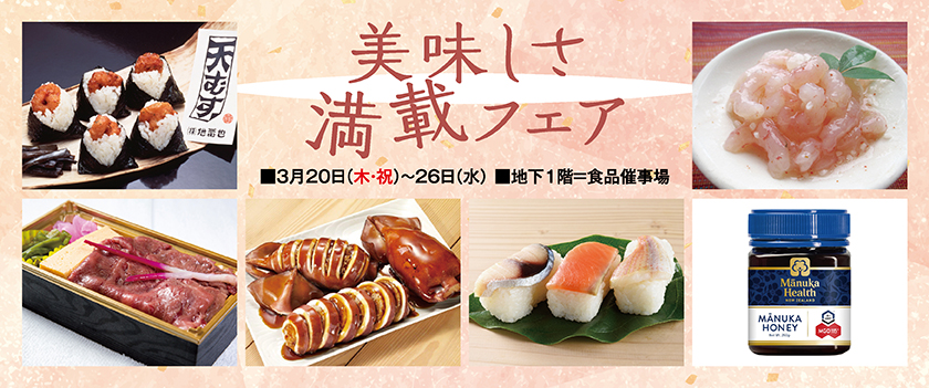 美味しさ満載フェア