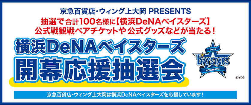 横浜DeNAベイスターズ 開幕応援抽選会