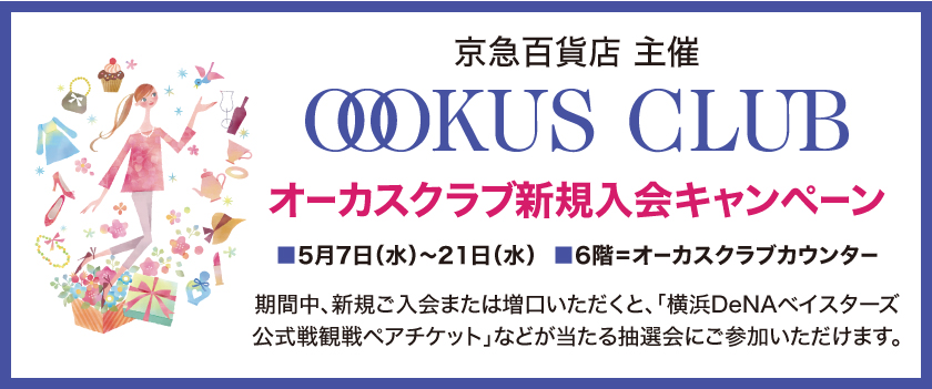 オーカスキャンペーン