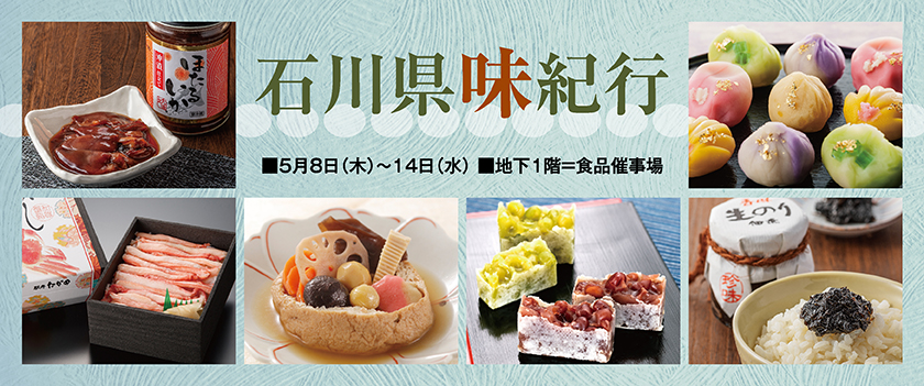 石川県味紀行