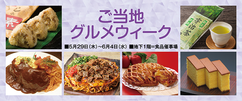 ご当地グルメウィーク