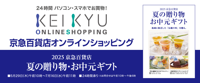 オンラインお中元