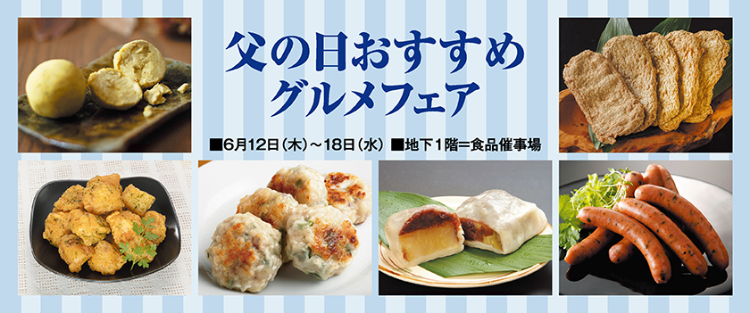 父の日おすすめグルメフェア
