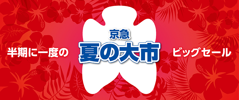 夏の大市