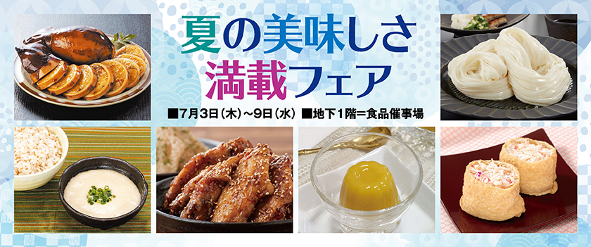 夏の美味しさ満載フェア