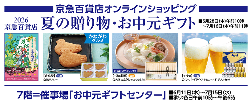 オンラインお中元