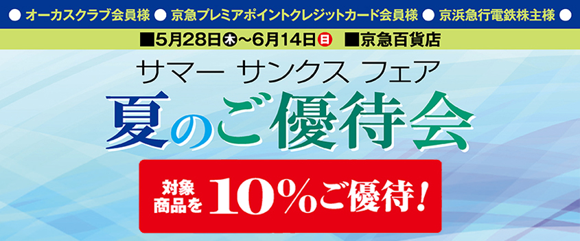 サマーサンクスフェア