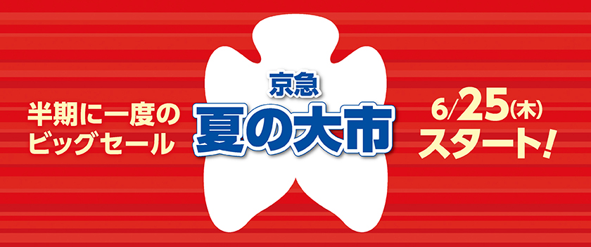 京急夏の大市