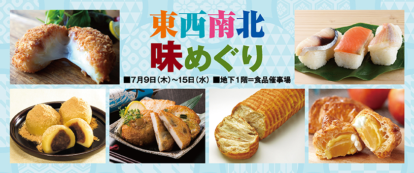 東西南北 味めぐり