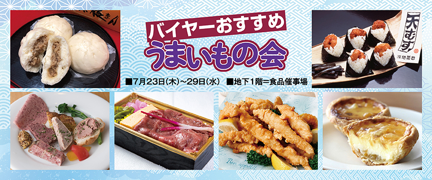 バイヤーおすすめうまいもの会