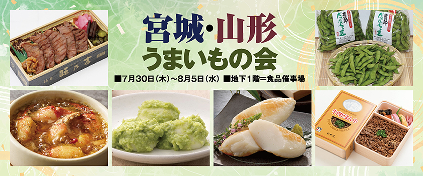 宮城・山形うまいもの会