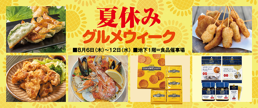 夏休みグルメウィーク