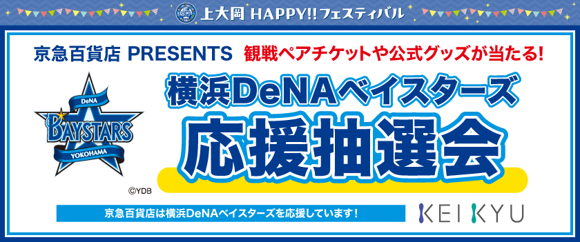 横浜DeNAベイスターズ応援抽選会