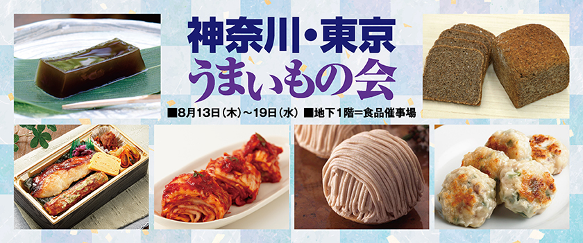 神奈川・東京うまいもの会
