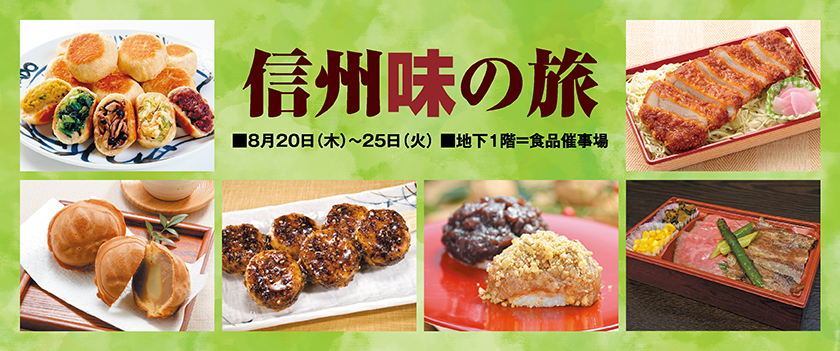 信州 味の旅