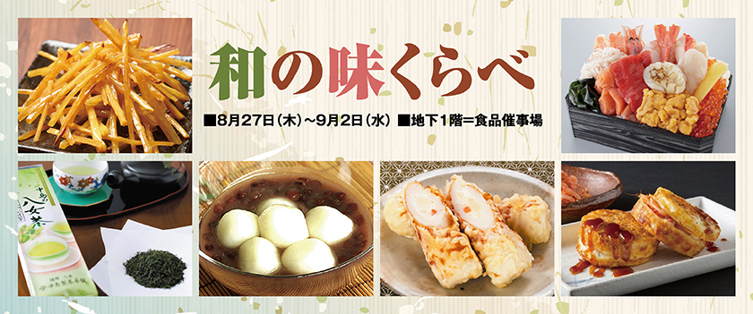 和の味くらべ