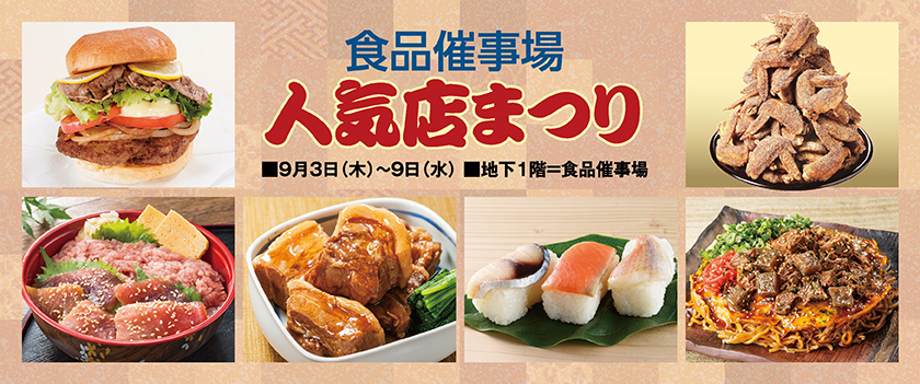 食品催事場 人気店まつり