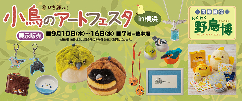 第14回 小鳥のアートフェスタ in横浜